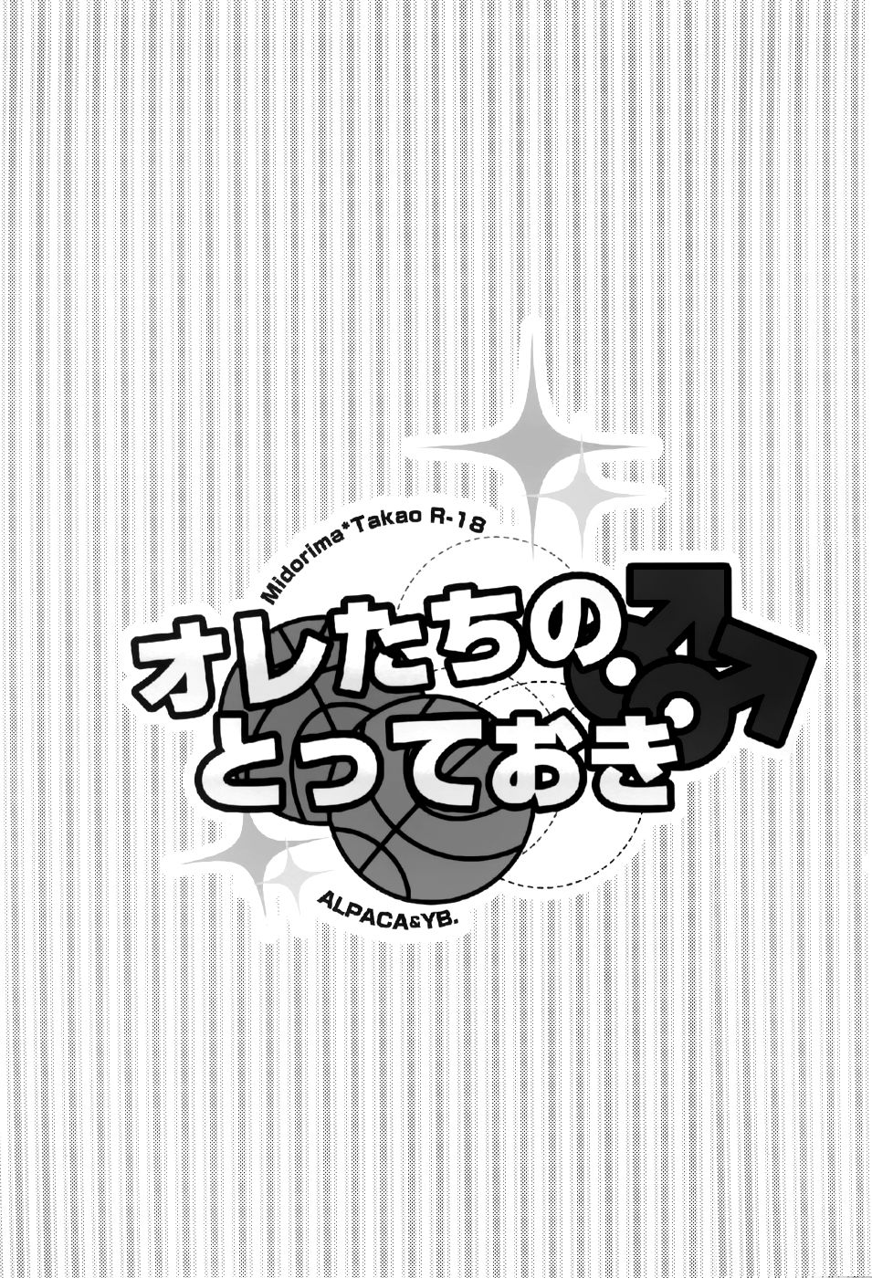 オレたちのとっておき page 2 full