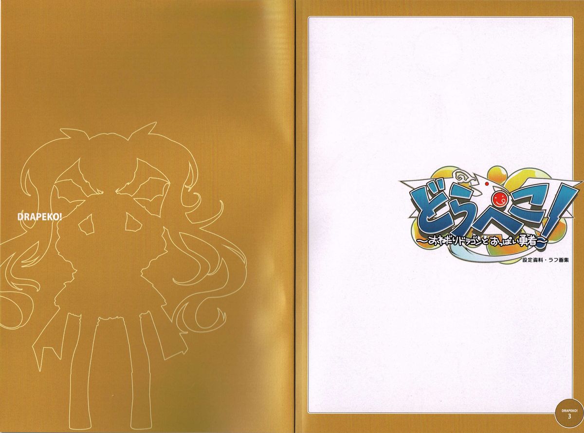 Drapeko! ~Onedari Dragon to Oppai Yuusha~ Shokai Tokuten Settei Shiryoushuu page 2 full