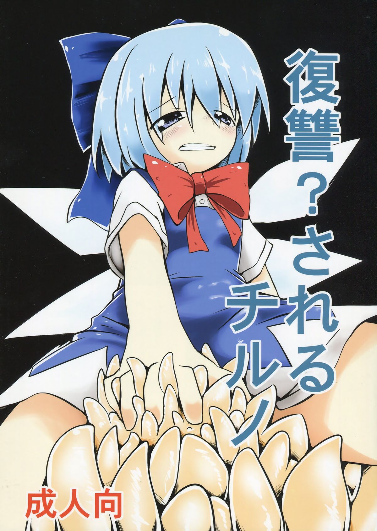 Fukushuu? Sareru Cirno page 1 full
