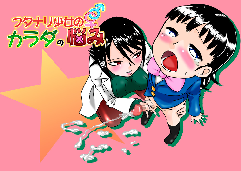 Futanari Shoujo no Karada no Nayami page 1 full