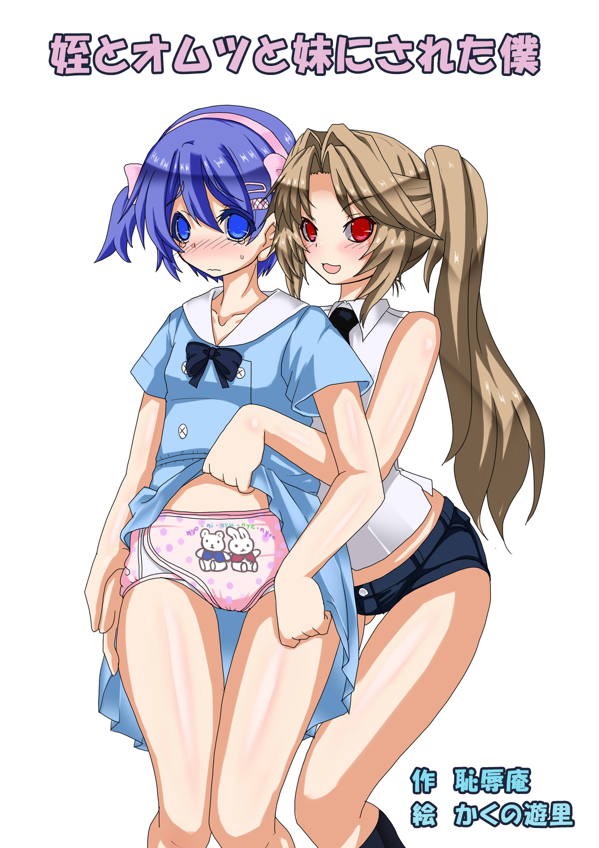 Mei to Omutsu to Imouto ni Sareta Boku page 1 full