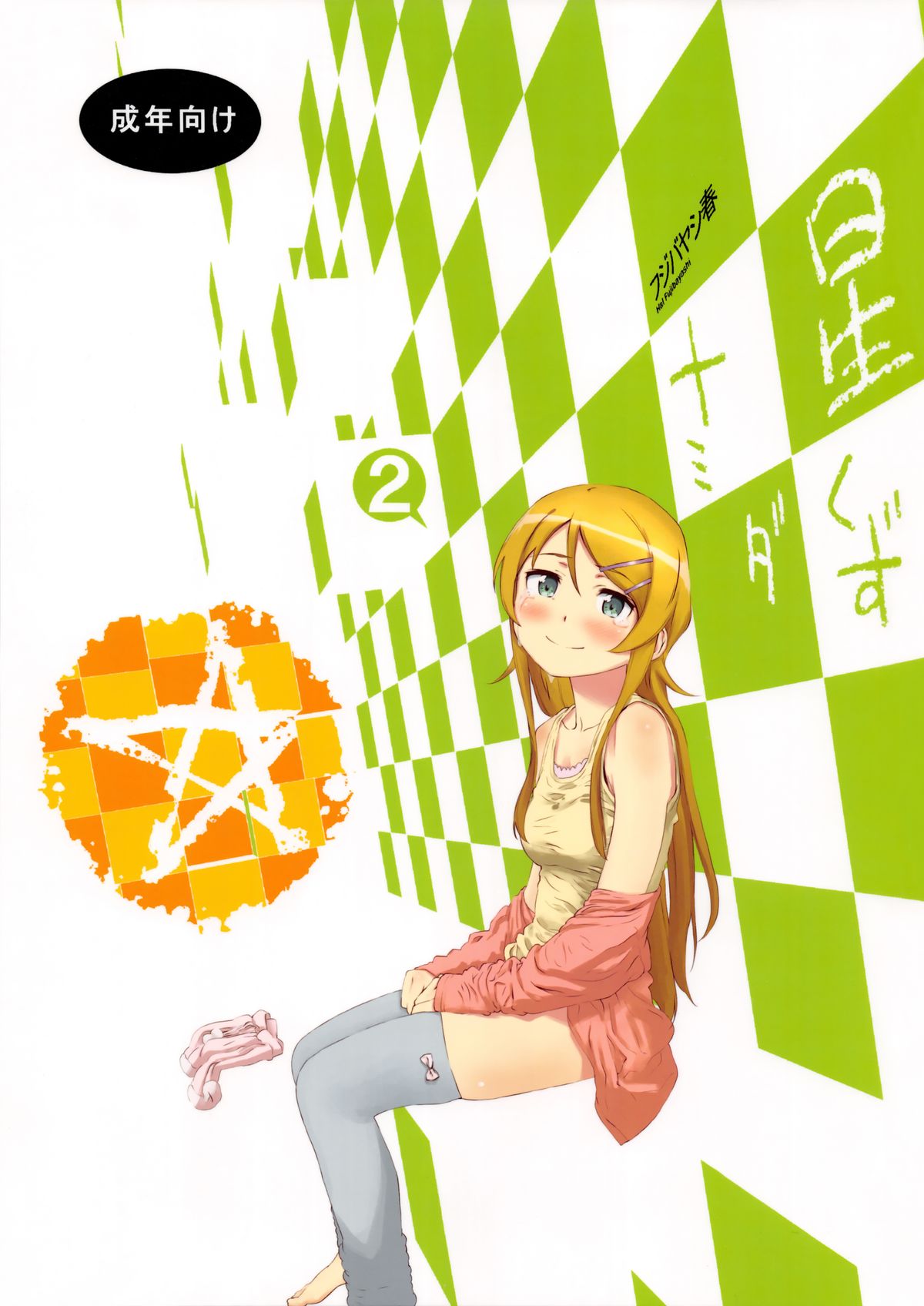 Hoshikuzu Namida 2 page 1 full