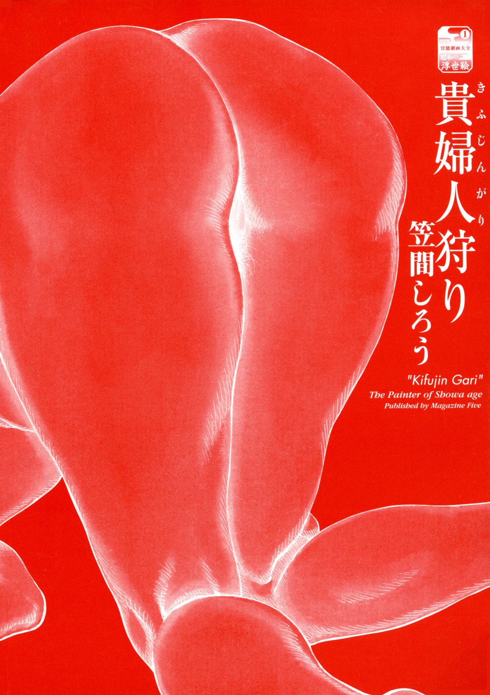 Kasama Shirou Sakuhin Dai Ichi Shou Kifujin Gari page 4 full