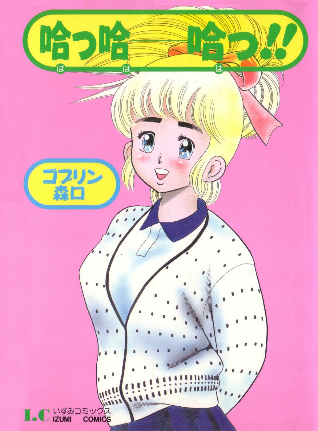 哈っ哈ー哈っ!! page 1 full