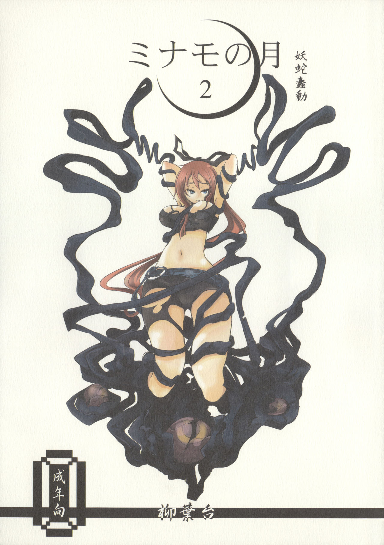 Minamo no Tsuki 2 - Youja Shundou page 1 full