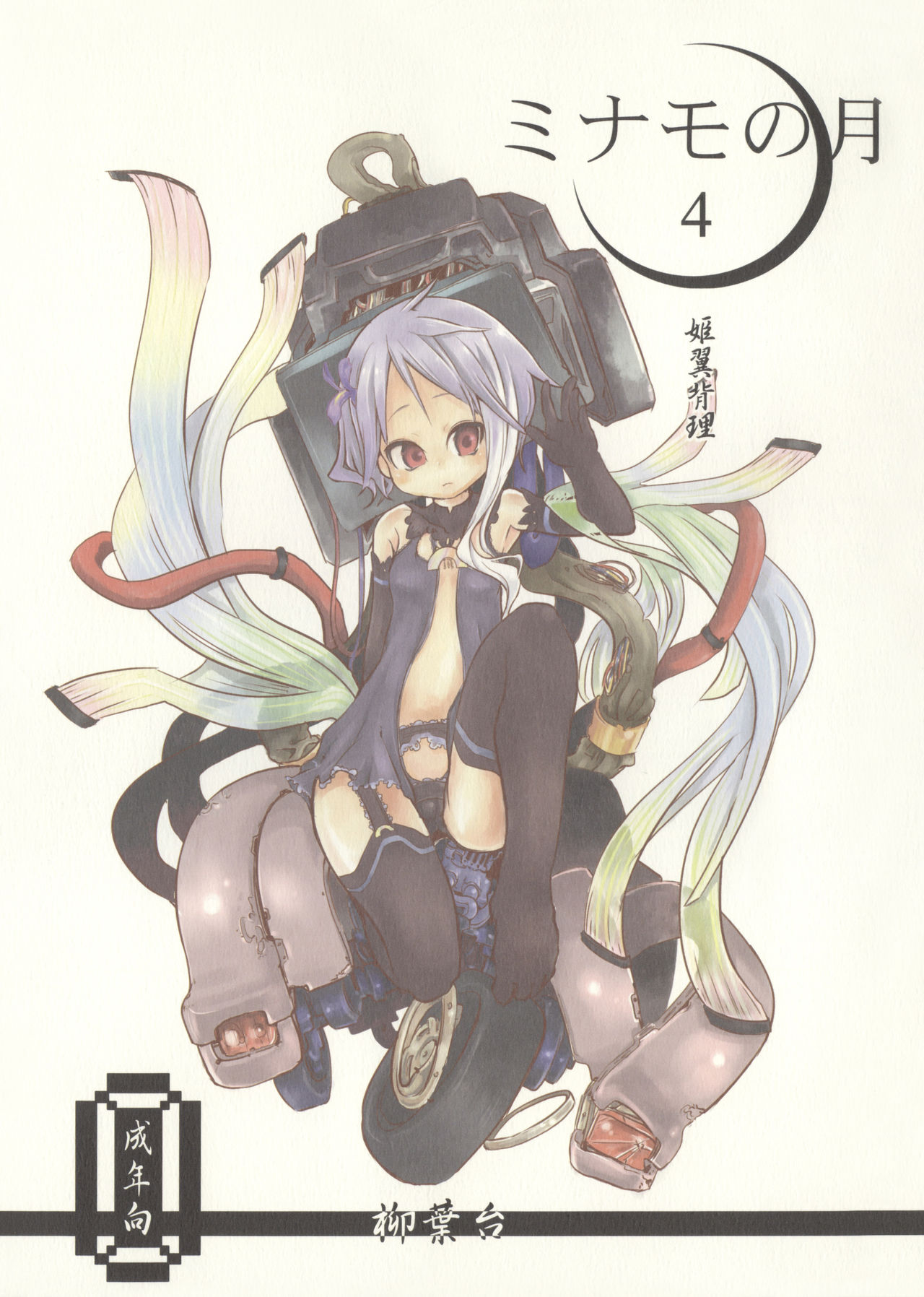 Minamo no Tsuki 4 - Hime Tsubasa Hairi page 1 full