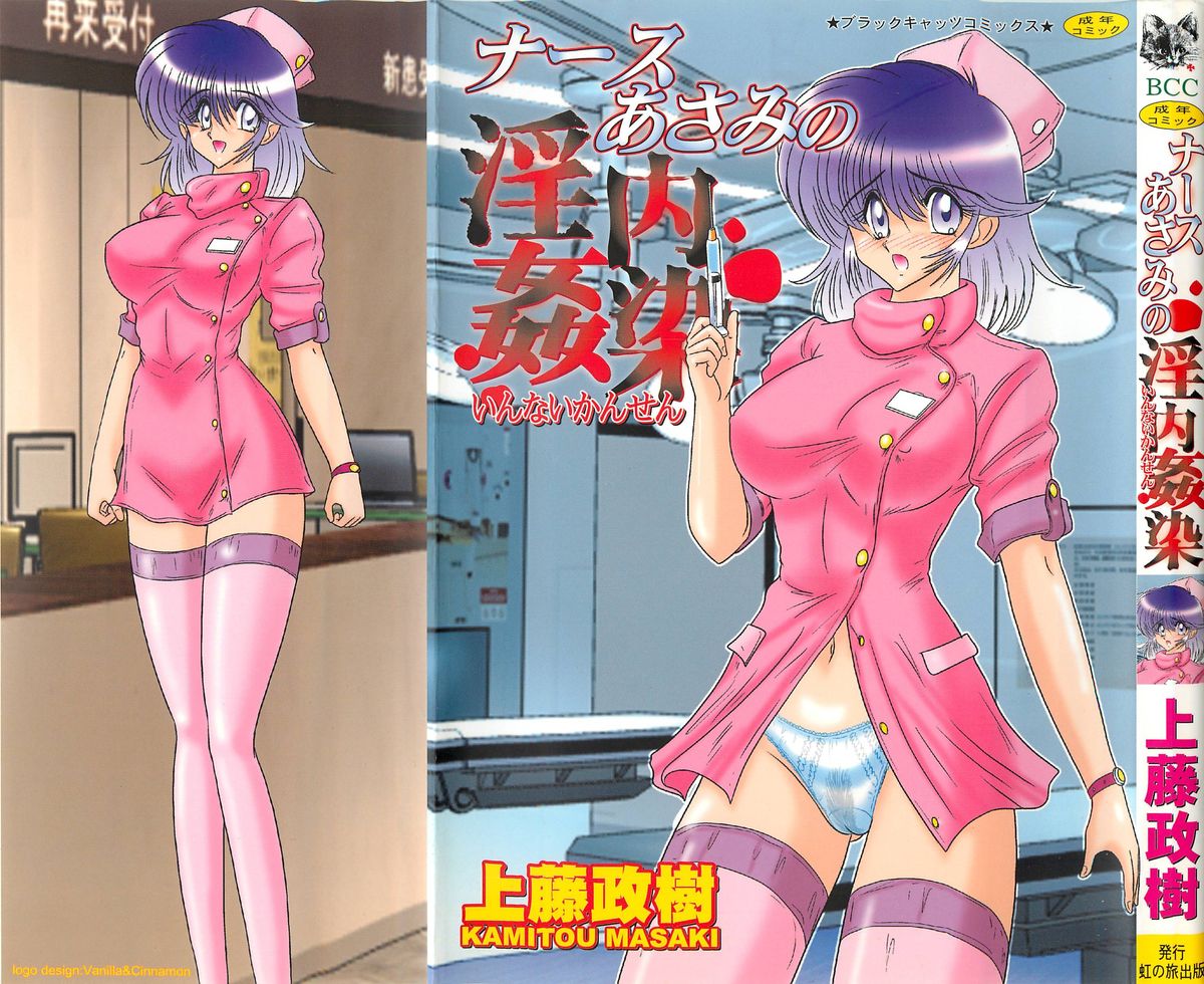 Nurse Asami no Innai Kansen page 1 full