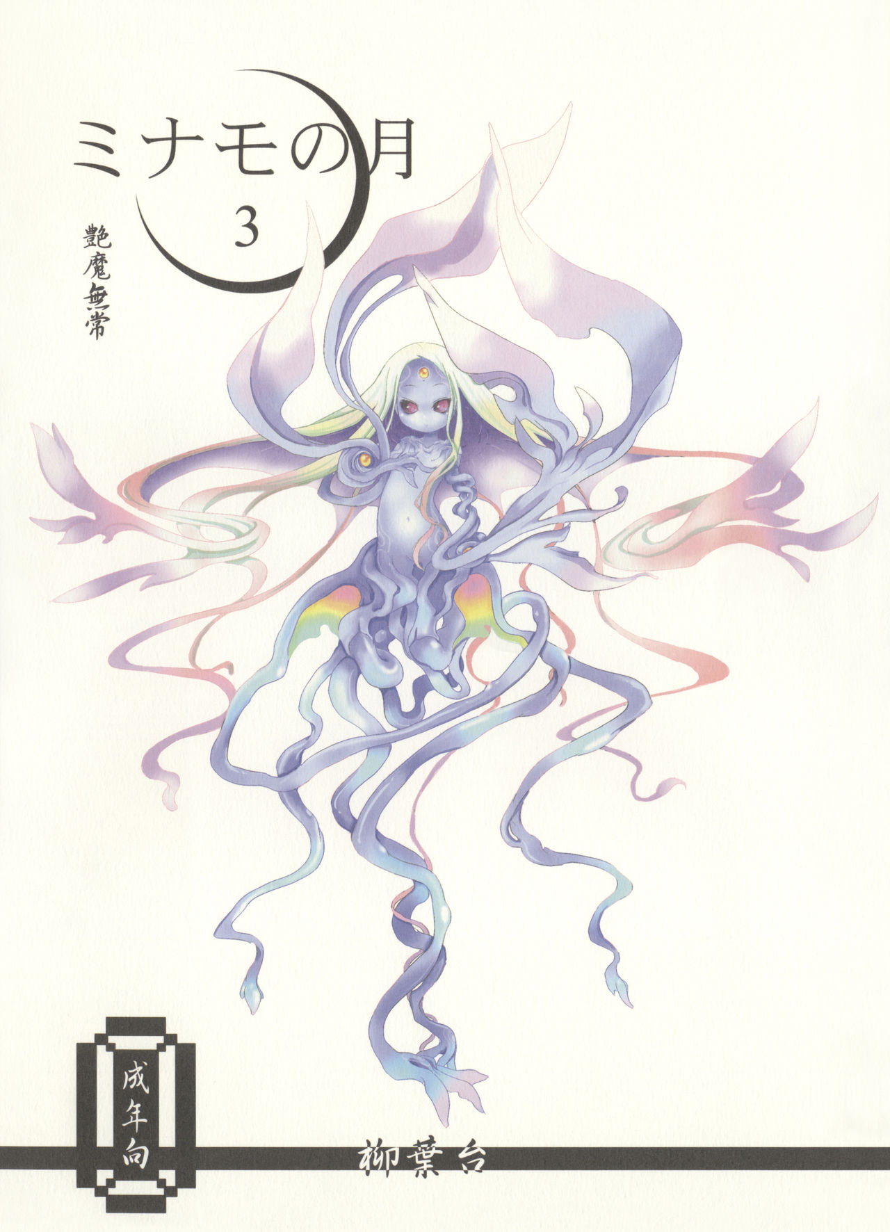 Minamo no Tsuki 3 - Enma Mujou page 1 full